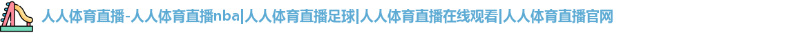人人体育直播